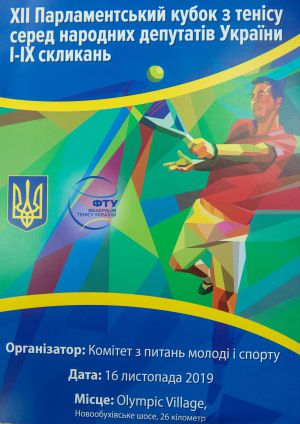 ХІІ теннісний турнір на Кубок Верховної Ради України серед народних депутатів України I-IX скликань.