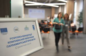 Стратегічна сесія - Розробка концепції комплексної програми парламентської просвіти у ВР
