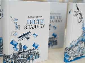 Презентація книги - дилогії Бориса Кутового «Листи здалеку».